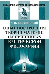 Книга Опыт построения теории материи на принципах критической философии