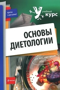 Книга Основы диетологии