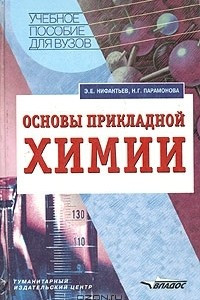 Книга Основы прикладной химии