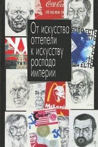 Книга От искусства оттепели к искусству распада империи