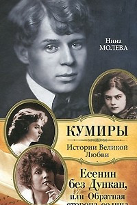 Книга Есенин без Дункан, или Обратная сторона солнца