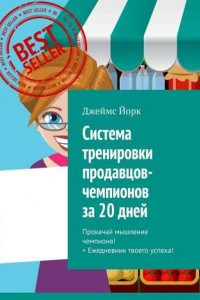 Книга Система тренировки продавцов-чемпионов за 20 дней. Прокачай мышление чемпиона! + Ежедневник твоего успеха!