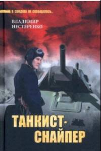 Книга Танкист-снайпер. Повесть, рассказы