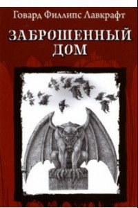 Книга Заброшенный дом