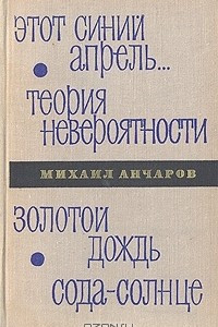 Книга Этот синий апрель... Теория невероятности. Золотой дождь. Сода-солнце