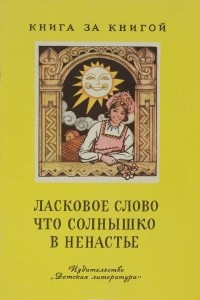 Книга Ласковое слово, что солнышко в ненастье