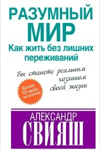 Книга Разумный мир. Как жить без лишних переживаний