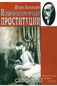 Книга История петербургской проституции