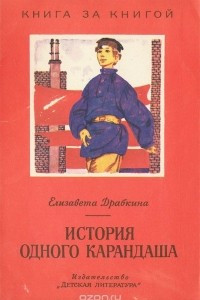 Книга История одного карандаша