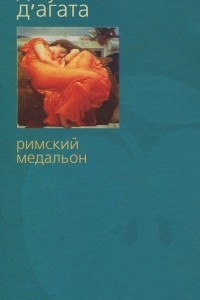 Книга Римский медальон