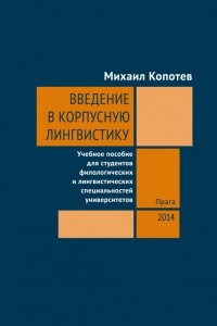 Книга Введение в корпусную лингвистику