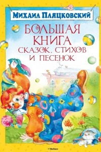 Книга Большая книга сказок, стихов и песенок