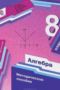 Книга Алгебра. 8 класс. Методическое пособие