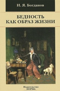 Книга Бедность как образ жизни в современной России