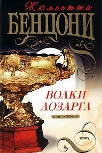 Книга Волки Лозарга. Книга первая