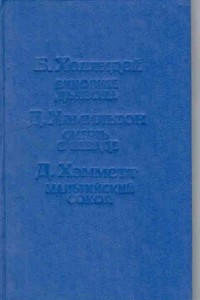 Книга Виновнее Дьявола. Смерть в Неваде. Мальтийский сокол