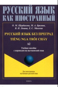 Книга Русский язык без преград. Учебное пособие с переводом на вьетнамский язык. Уровень А2