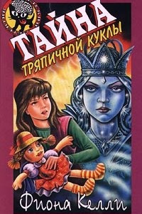 Книга Тайна тряпичной куклы