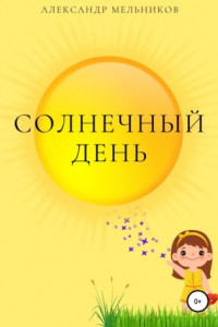 Книга Солнечный день