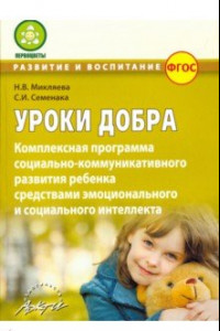 Книга Уроки добра. Комплексная программа социально-коммуникативного развития ребенка. ФГОС