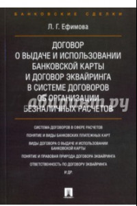 Книга Договор о выдаче и использовании банковской карты и договор эквайринга в системе договоров