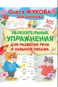 Книга Увлекательные упражнения для развития речи и навыков письма