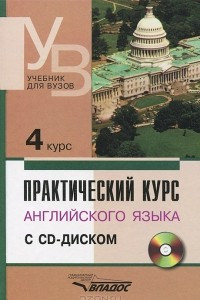 Книга Практический курс английского языка. 4 курс