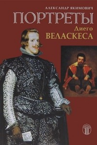 Книга Портреты Диего Веласкеса