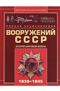 Книга Полная энциклопедия вооружений СССР Второй мировой войны 1939-1945