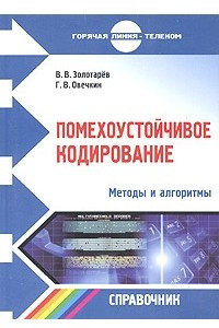 Книга Помехоустойчивое кодирование. Методы и алгоритмы. Справочник