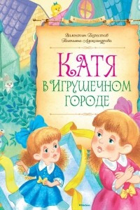 Книга Катя в Игрушечном городе. Сказки Мудрого профессора