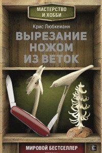 Книга Вырезание ножом из веток