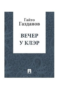 Книга Вечер у Клэр