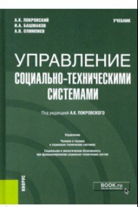 Книга Управление социально-техническими системами. Учебник