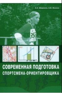 Книга Современная подготовка спортсмена-ориентировщика. Учебно-методическое пособие