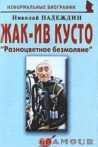 Книга Жак-Ив Кусто 