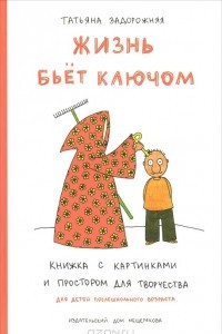 Книга Жизнь бьет ключом