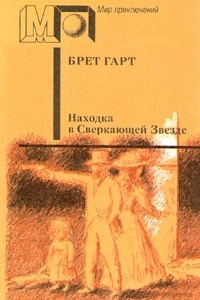 Книга Находка в Сверкающей Звезде