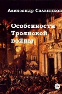 Книга Особенности Троянской войны