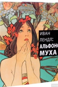 Книга Альфонс Муха