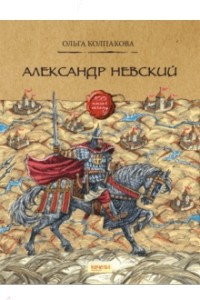 Книга Александр Невский