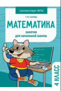 Книга Математика. 4 класс. Занятия для начальной школы. ФГОС