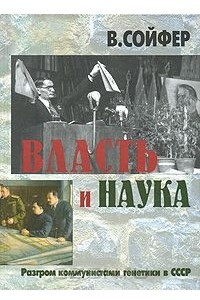 Книга Власть и наука. Разгром коммунистами генетики в СССР