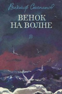 Книга Венок на волне