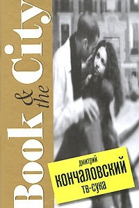 Книга ТВ-сука