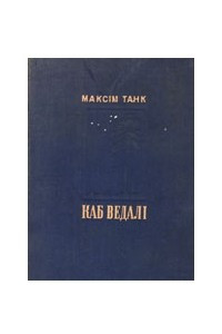 Книга Каб ведалі