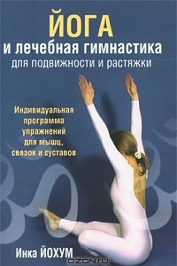 Книга Йога и лечебная гимнастика для подвижности и растяжки