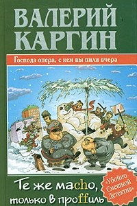 Книга Те же маcho, только в проffиль