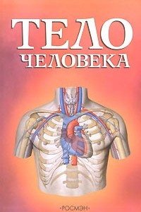 Книга Тело человека: Научно-популярное издание для детей