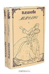 Книга Казанова. Мемуары